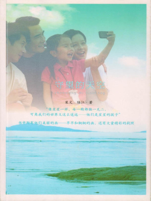 Title details for 守望的天空 (The Watching Sky) by 裴文 (Pei Wen) - Available